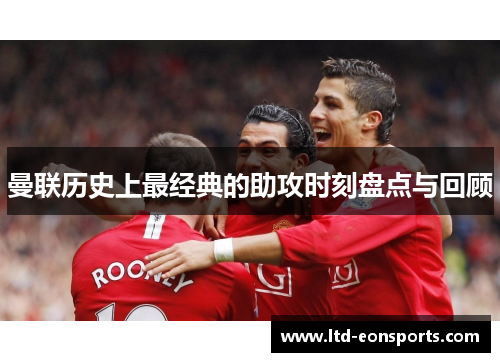 曼联历史上最经典的助攻时刻盘点与回顾