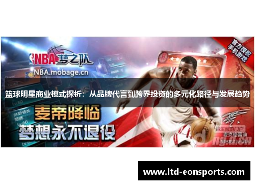 篮球明星商业模式探析：从品牌代言到跨界投资的多元化路径与发展趋势