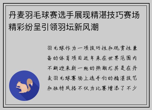 丹麦羽毛球赛选手展现精湛技巧赛场精彩纷呈引领羽坛新风潮