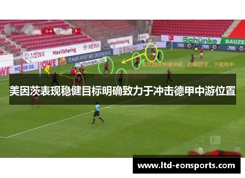 美因茨表现稳健目标明确致力于冲击德甲中游位置