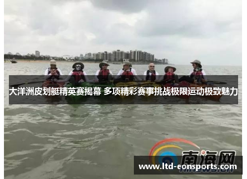 大洋洲皮划艇精英赛揭幕 多项精彩赛事挑战极限运动极致魅力
