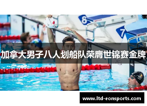 加拿大男子八人划船队荣膺世锦赛金牌