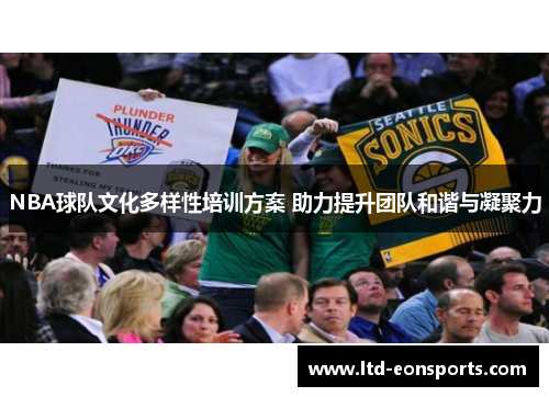 NBA球队文化多样性培训方案 助力提升团队和谐与凝聚力
