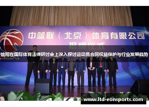 姚明在国际体育法律研讨会上深入探讨运动员合同权益保护与行业发展趋势