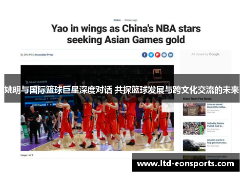 姚明与国际篮球巨星深度对话 共探篮球发展与跨文化交流的未来