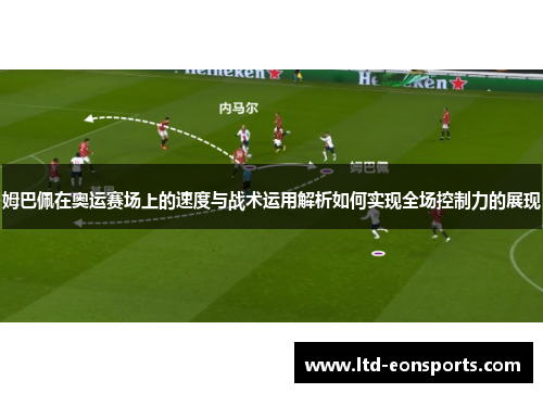 姆巴佩在奥运赛场上的速度与战术运用解析如何实现全场控制力的展现