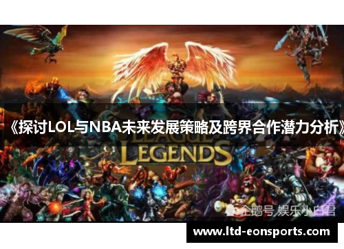 《探讨LOL与NBA未来发展策略及跨界合作潜力分析》