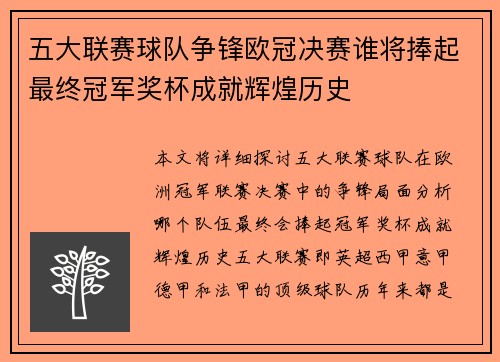 五大联赛球队争锋欧冠决赛谁将捧起最终冠军奖杯成就辉煌历史