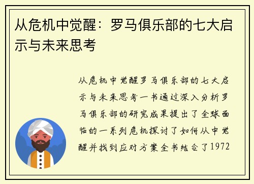 从危机中觉醒：罗马俱乐部的七大启示与未来思考