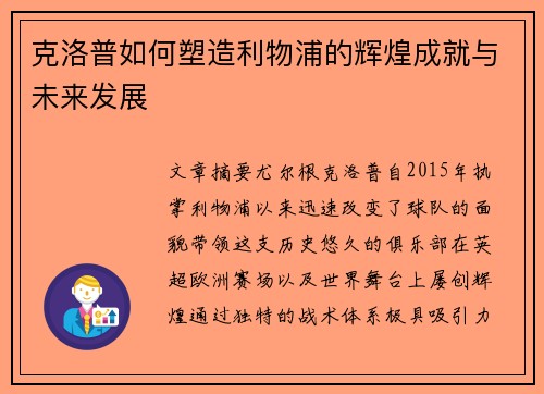 克洛普如何塑造利物浦的辉煌成就与未来发展