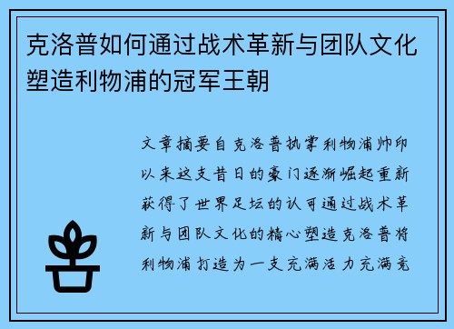 克洛普如何通过战术革新与团队文化塑造利物浦的冠军王朝