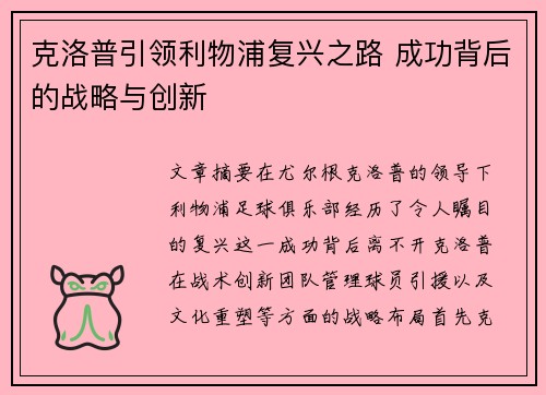 克洛普引领利物浦复兴之路 成功背后的战略与创新