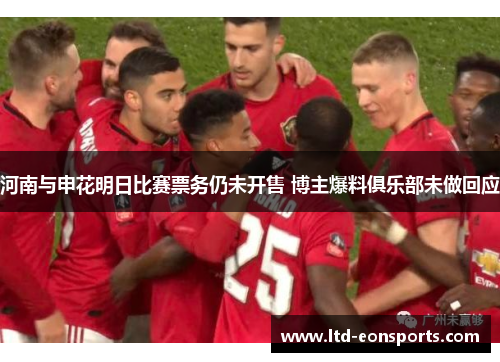 河南与申花明日比赛票务仍未开售 博主爆料俱乐部未做回应