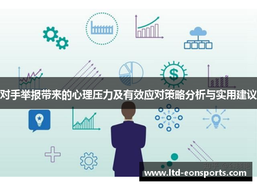 对手举报带来的心理压力及有效应对策略分析与实用建议