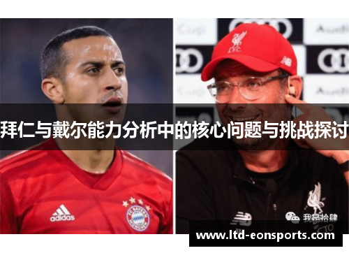 拜仁与戴尔能力分析中的核心问题与挑战探讨