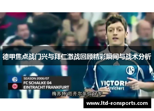 德甲焦点战门兴与拜仁激战回顾精彩瞬间与战术分析