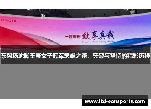 东盟场地脚车赛女子冠军荣耀之路：突破与坚持的精彩历程