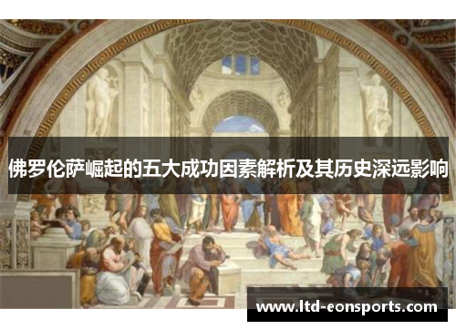 佛罗伦萨崛起的五大成功因素解析及其历史深远影响