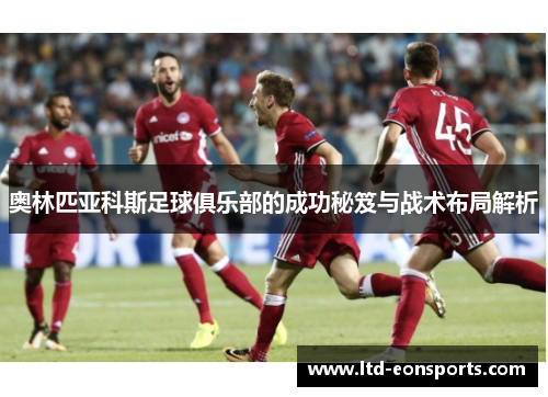 奥林匹亚科斯足球俱乐部的成功秘笈与战术布局解析