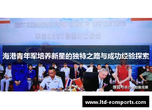 海港青年军培养新星的独特之路与成功经验探索