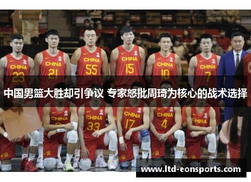 中国男篮大胜却引争议 专家怒批周琦为核心的战术选择