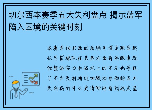 切尔西本赛季五大失利盘点 揭示蓝军陷入困境的关键时刻