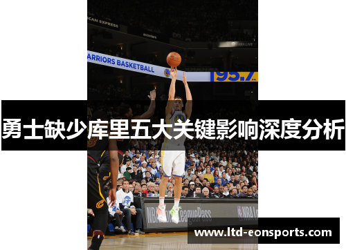 勇士缺少库里五大关键影响深度分析