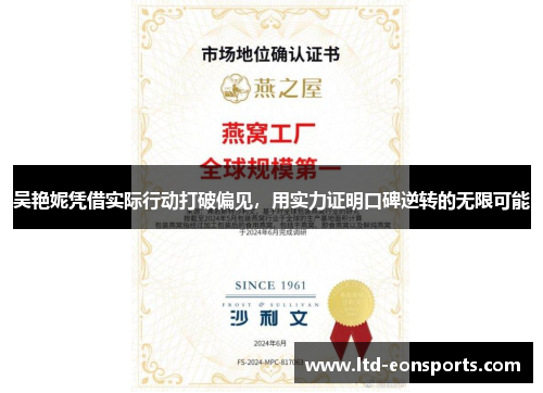 吴艳妮凭借实际行动打破偏见，用实力证明口碑逆转的无限可能
