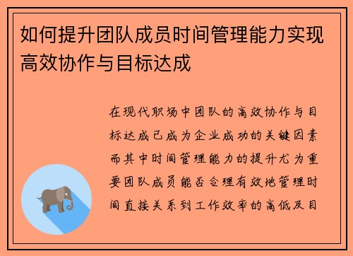 如何提升团队成员时间管理能力实现高效协作与目标达成