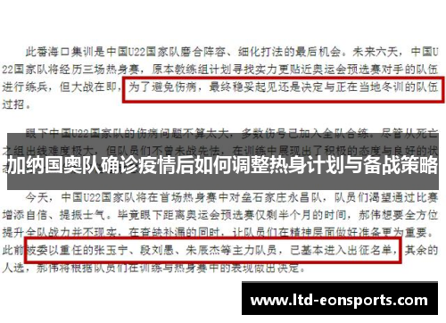 加纳国奥队确诊疫情后如何调整热身计划与备战策略