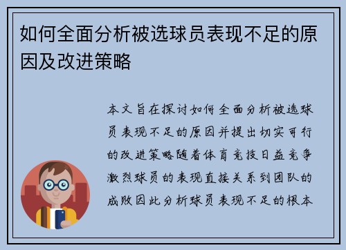 如何全面分析被选球员表现不足的原因及改进策略