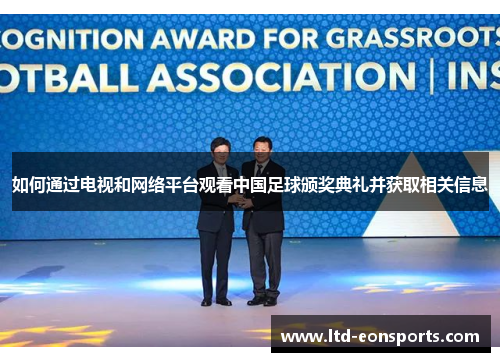 如何通过电视和网络平台观看中国足球颁奖典礼并获取相关信息
