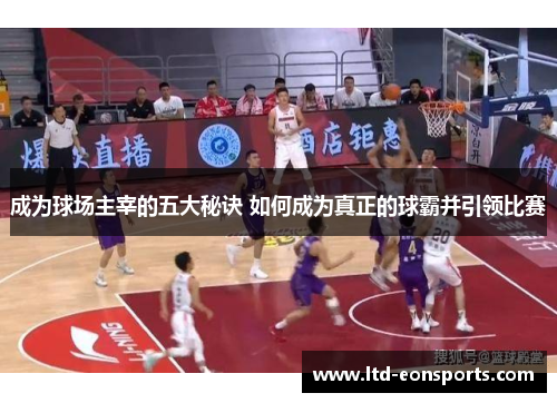 成为球场主宰的五大秘诀 如何成为真正的球霸并引领比赛