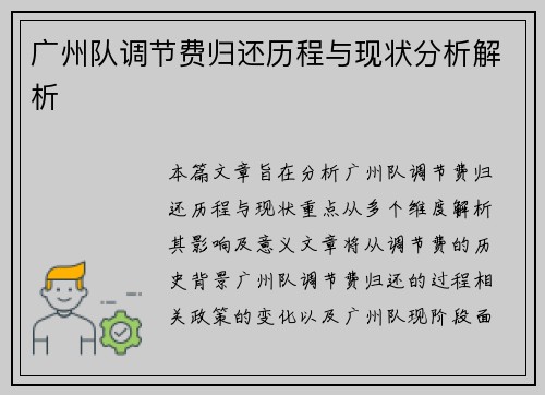 广州队调节费归还历程与现状分析解析