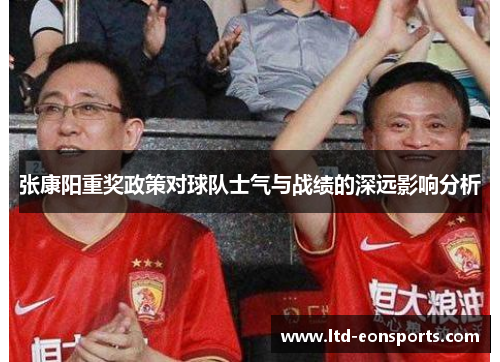 张康阳重奖政策对球队士气与战绩的深远影响分析