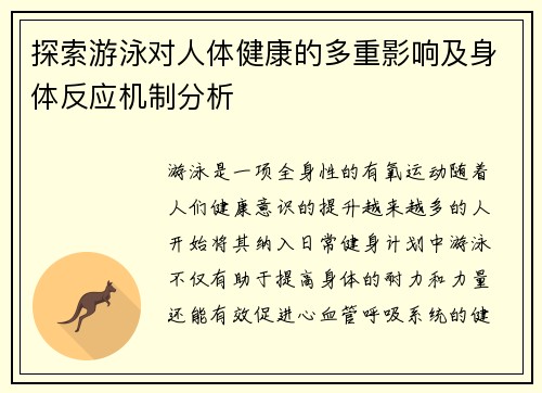 探索游泳对人体健康的多重影响及身体反应机制分析