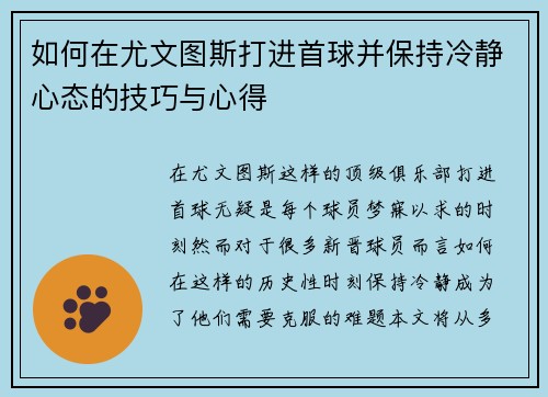 如何在尤文图斯打进首球并保持冷静心态的技巧与心得
