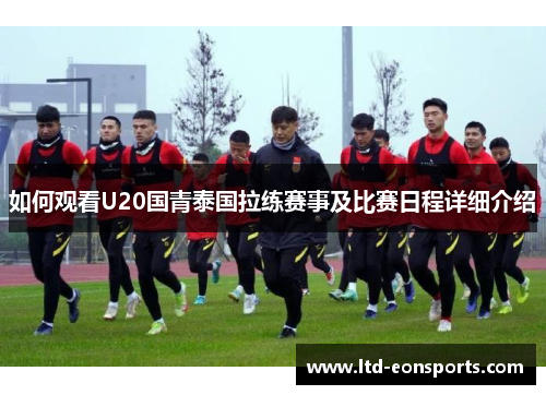 如何观看U20国青泰国拉练赛事及比赛日程详细介绍