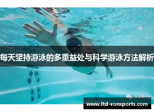 每天坚持游泳的多重益处与科学游泳方法解析