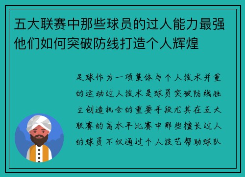 五大联赛中那些球员的过人能力最强他们如何突破防线打造个人辉煌
