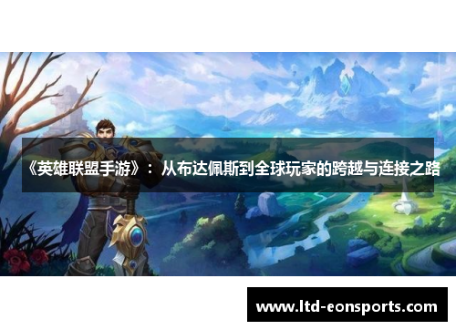 《英雄联盟手游》：从布达佩斯到全球玩家的跨越与连接之路