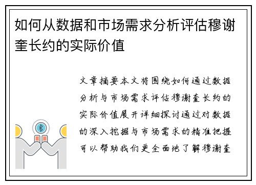如何从数据和市场需求分析评估穆谢奎长约的实际价值