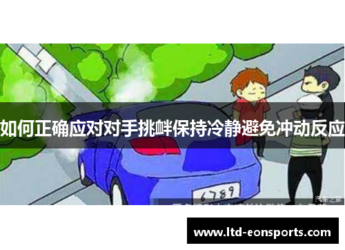 如何正确应对对手挑衅保持冷静避免冲动反应