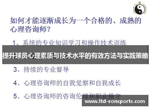 提升球员心理素质与技术水平的有效方法与实践策略