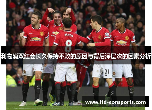 利物浦双红会长久保持不败的原因与背后深层次的因素分析