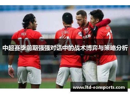 中超赛季前期强强对话中的战术博弈与策略分析