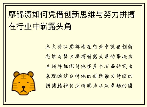 廖锦涛如何凭借创新思维与努力拼搏在行业中崭露头角