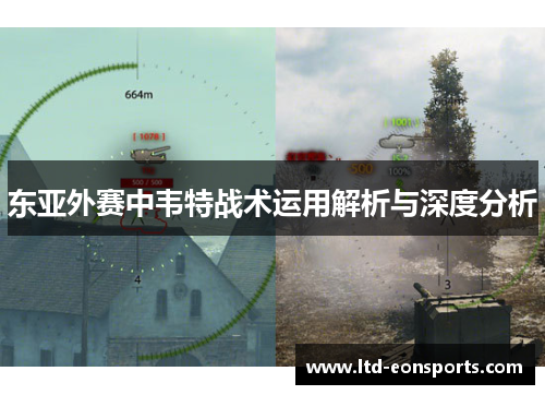 东亚外赛中韦特战术运用解析与深度分析