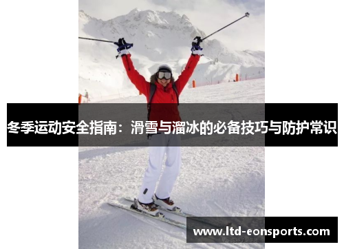 冬季运动安全指南：滑雪与溜冰的必备技巧与防护常识