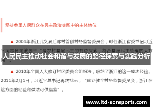 人民民主推动社会和谐与发展的路径探索与实践分析